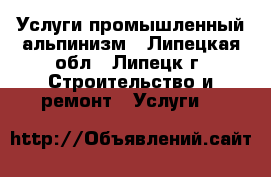 Услуги промышленный альпинизм - Липецкая обл., Липецк г. Строительство и ремонт » Услуги   